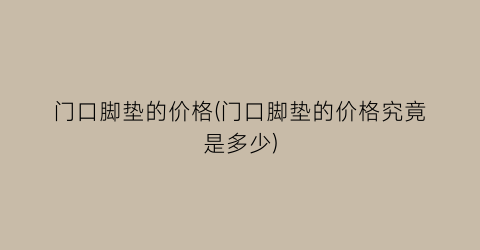 门口脚垫的价格(门口脚垫的价格究竟是多少)