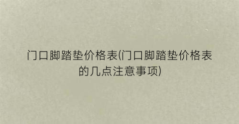 门口脚踏垫价格表(门口脚踏垫价格表的几点注意事项)