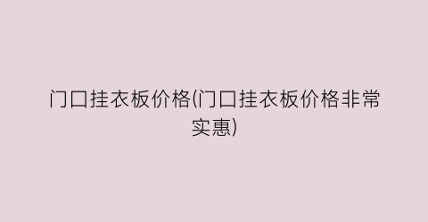 门囗挂衣板价格(门囗挂衣板价格非常实惠)