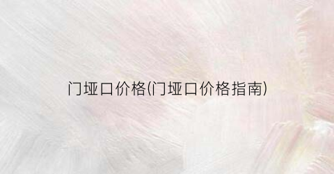 门垭口价格(门垭口价格指南)