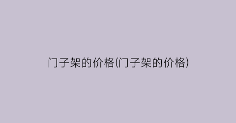 门子架的价格(门子架的价格)