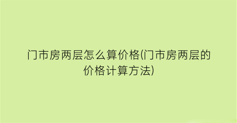 门市房两层怎么算价格(门市房两层的价格计算方法)