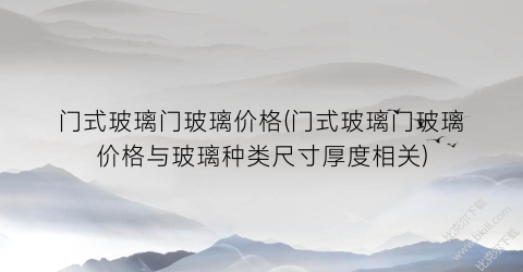 门式玻璃门玻璃价格(门式玻璃门玻璃价格与玻璃种类尺寸厚度相关)