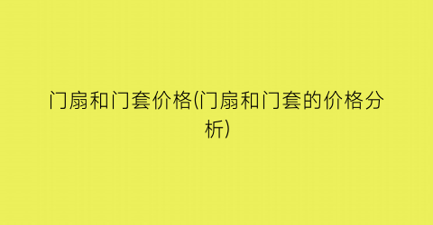 门扇和门套价格(门扇和门套的价格分析)