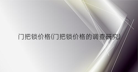 门把锁价格(门把锁价格的调查研究)