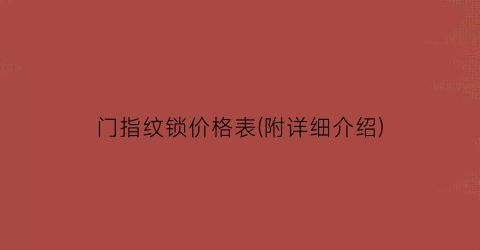 门指纹锁价格表(附详细介绍)