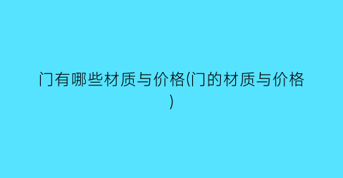 “门有哪些材质与价格(门的材质与价格)