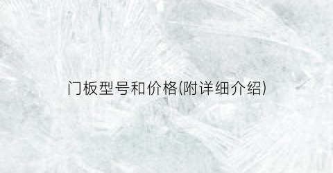 门板型号和价格(附详细介绍)