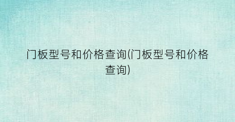 门板型号和价格查询(门板型号和价格查询)