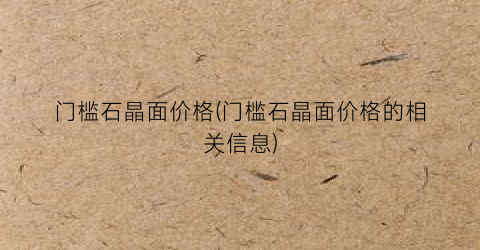 门槛石晶面价格(门槛石晶面价格的相关信息)