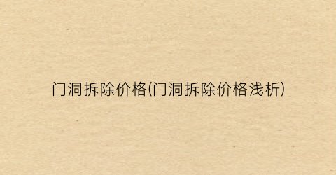门洞拆除价格(门洞拆除价格浅析)