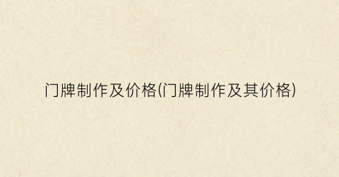 门牌制作及价格(门牌制作及其价格)