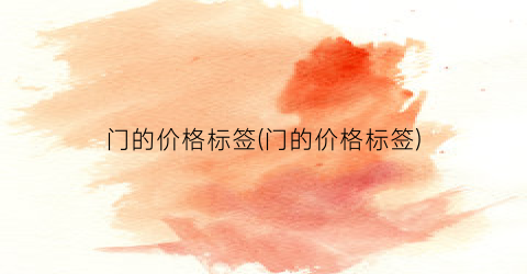 门的价格标签(门的价格标签)