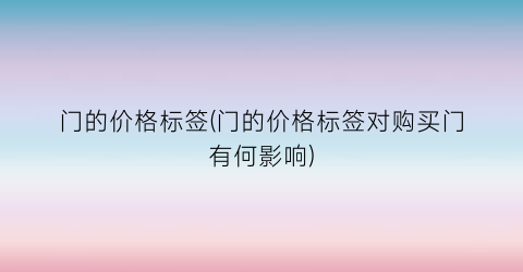 门的价格标签(门的价格标签对购买门有何影响)
