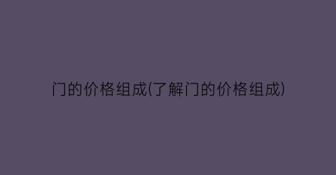 门的价格组成(了解门的价格组成)