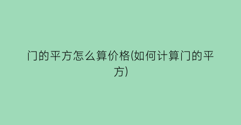 门的平方怎么算价格(如何计算门的平方)