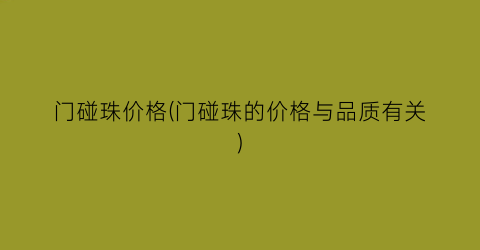 门碰珠价格(门碰珠的价格与品质有关)