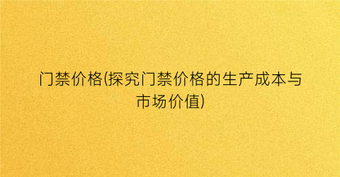门禁价格(探究门禁价格的生产成本与市场价值)