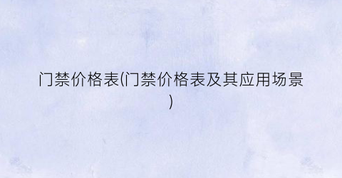 门禁价格表(门禁价格表及其应用场景)