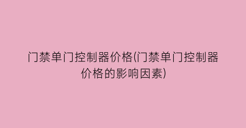 门禁单门控制器价格(门禁单门控制器价格的影响因素)