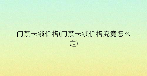 “门禁卡锁价格(门禁卡锁价格究竟怎么定)