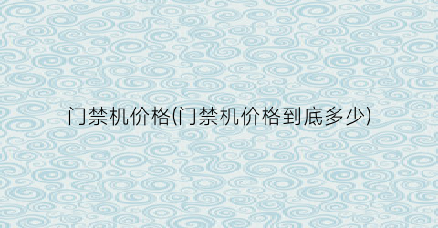 “门禁机价格(门禁机价格到底多少)