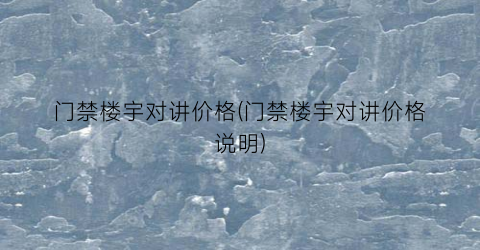 门禁楼宇对讲价格(门禁楼宇对讲价格说明)
