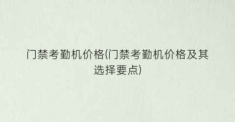 门禁考勤机价格(门禁考勤机价格及其选择要点)