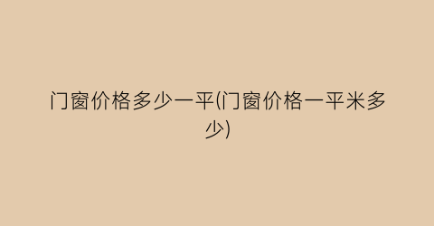 门窗价格多少一平(门窗价格一平米多少)