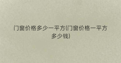 门窗价格多少一平方(门窗价格一平方多少钱)