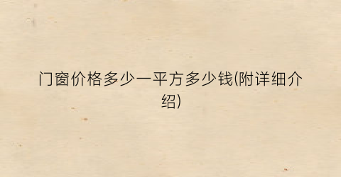 门窗价格多少一平方多少钱(附详细介绍)