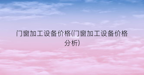 门窗加工设备价格(门窗加工设备价格分析)