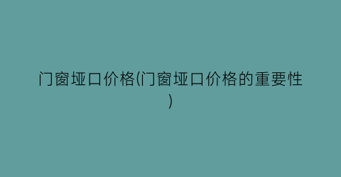 门窗垭口价格(门窗垭口价格的重要性)