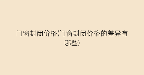 门窗封闭价格(门窗封闭价格的差异有哪些)
