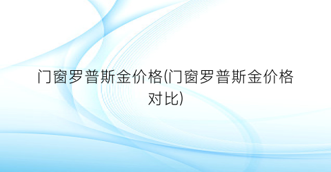 门窗罗普斯金价格(门窗罗普斯金价格对比)