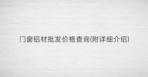 门窗铝材批发价格查询(附详细介绍)