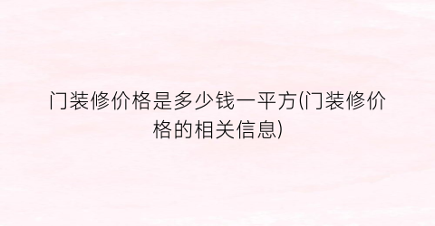 门装修价格是多少钱一平方(门装修价格的相关信息)