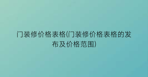 门装修价格表格(门装修价格表格的发布及价格范围)