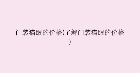 门装猫眼的价格(了解门装猫眼的价格)