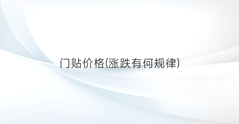 门贴价格(涨跌有何规律)