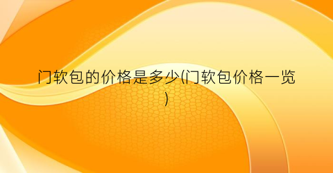 门软包的价格是多少(门软包价格一览)