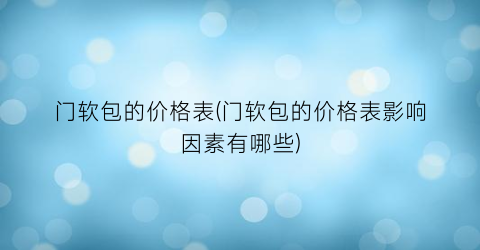 门软包的价格表(门软包的价格表影响因素有哪些)