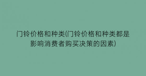 门铃价格和种类(门铃价格和种类都是影响消费者购买决策的因素)