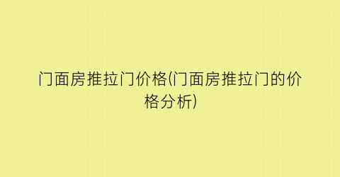 门面房推拉门价格(门面房推拉门的价格分析)