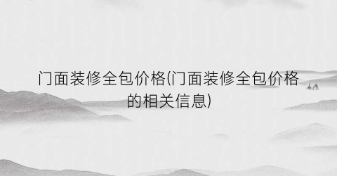 门面装修全包价格(门面装修全包价格的相关信息)