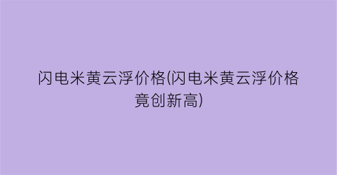 闪电米黄云浮价格(闪电米黄云浮价格竟创新高)