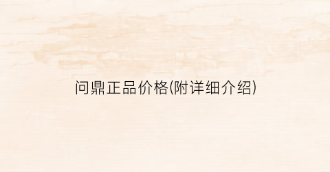 问鼎正品价格(附详细介绍)