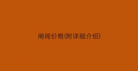 闸阀价格(附详细介绍)