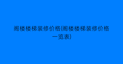 阁楼楼梯装修价格(阁楼楼梯装修价格一览表)