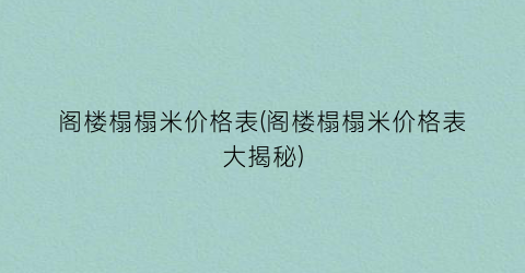 阁楼榻榻米价格表(阁楼榻榻米价格表大揭秘)